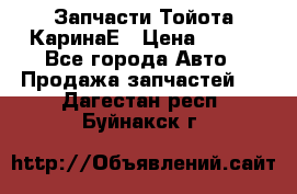 Запчасти Тойота КаринаЕ › Цена ­ 300 - Все города Авто » Продажа запчастей   . Дагестан респ.,Буйнакск г.